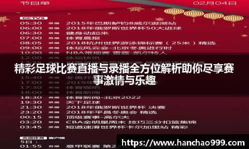 精彩足球比赛直播与录播全方位解析助你尽享赛事激情与乐趣