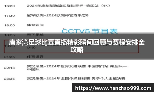 唐家湾足球比赛直播精彩瞬间回顾与赛程安排全攻略