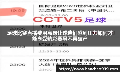 足球比赛直播费用高昂让球迷们感到压力如何才能享受精彩赛事不再破产