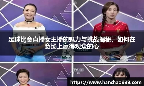 足球比赛直播女主播的魅力与挑战揭秘，如何在赛场上赢得观众的心