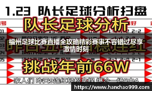 福州足球比赛直播全攻略精彩赛事不容错过尽享激情时刻