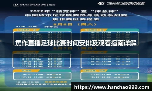 焦作直播足球比赛时间安排及观看指南详解
