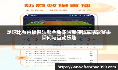 足球比赛直播俱乐部全新体验带你畅享精彩赛事瞬间与互动乐趣