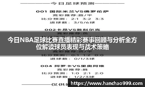 今日NBA足球比赛直播精彩赛事回顾与分析全方位解读球员表现与战术策略