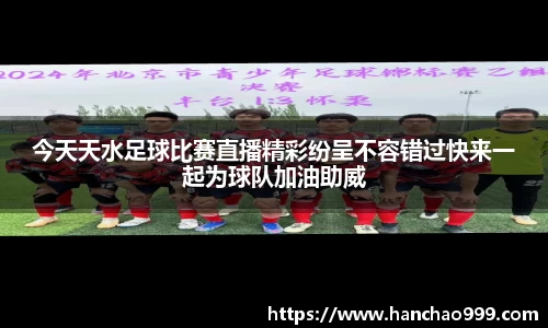 今天天水足球比赛直播精彩纷呈不容错过快来一起为球队加油助威