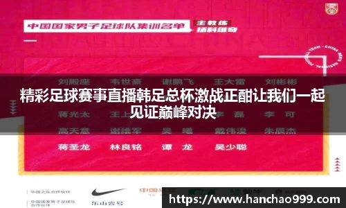 精彩足球赛事直播韩足总杯激战正酣让我们一起见证巅峰对决