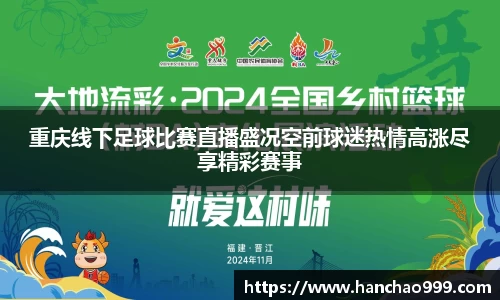 重庆线下足球比赛直播盛况空前球迷热情高涨尽享精彩赛事