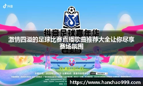 激情四溢的足球比赛直播歌曲推荐大全让你尽享赛场氛围