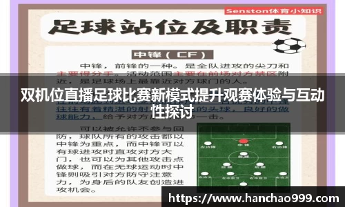 双机位直播足球比赛新模式提升观赛体验与互动性探讨