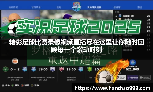 精彩足球比赛录像视频直播尽在这里让你随时回顾每一个激动时刻
