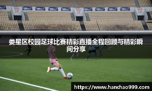 娄星区校园足球比赛精彩直播全程回顾与精彩瞬间分享