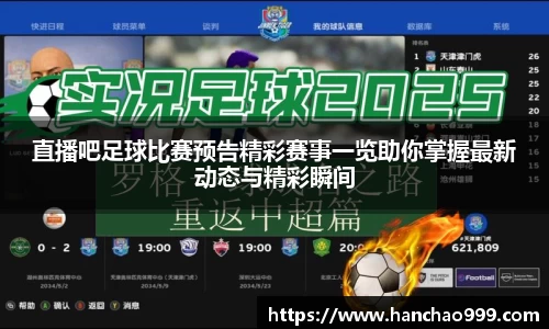 直播吧足球比赛预告精彩赛事一览助你掌握最新动态与精彩瞬间
