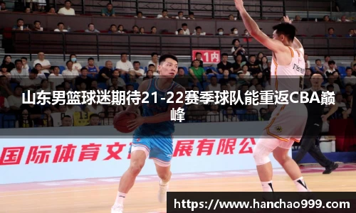 山东男篮球迷期待21-22赛季球队能重返CBA巅峰