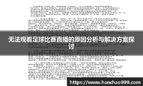 无法观看足球比赛直播的原因分析与解决方案探讨