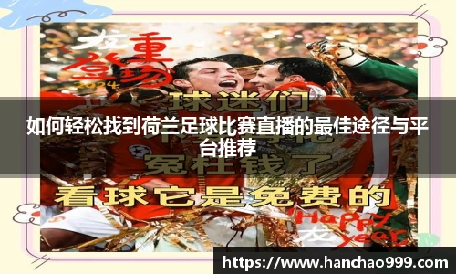 如何轻松找到荷兰足球比赛直播的最佳途径与平台推荐