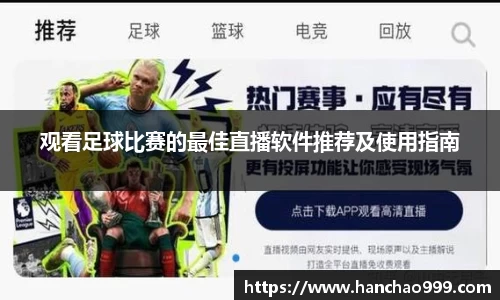 观看足球比赛的最佳直播软件推荐及使用指南