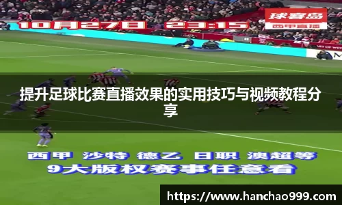 提升足球比赛直播效果的实用技巧与视频教程分享