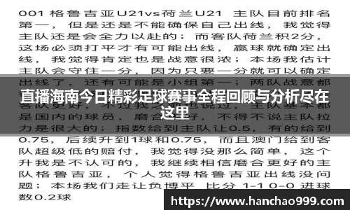 直播海南今日精彩足球赛事全程回顾与分析尽在这里