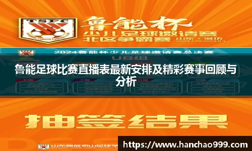鲁能足球比赛直播表最新安排及精彩赛事回顾与分析