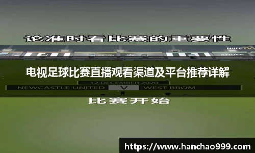 电视足球比赛直播观看渠道及平台推荐详解