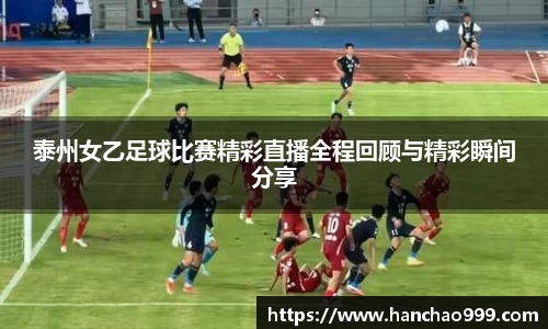 泰州女乙足球比赛精彩直播全程回顾与精彩瞬间分享