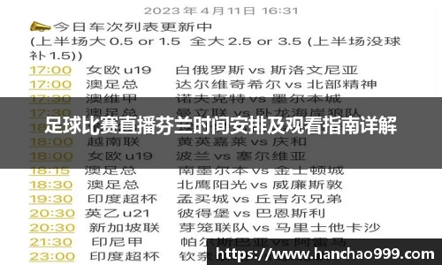 足球比赛直播芬兰时间安排及观看指南详解