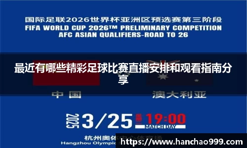 最近有哪些精彩足球比赛直播安排和观看指南分享
