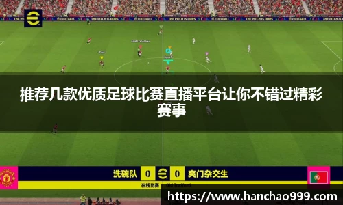 推荐几款优质足球比赛直播平台让你不错过精彩赛事