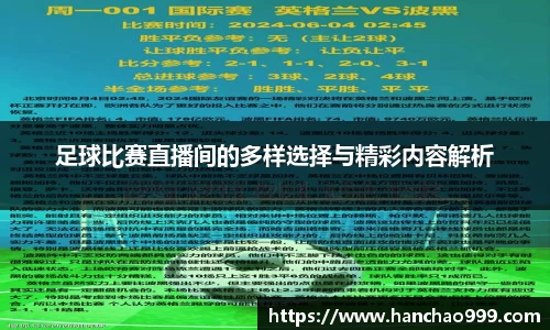 足球比赛直播间的多样选择与精彩内容解析