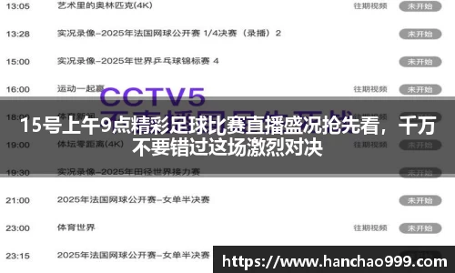 15号上午9点精彩足球比赛直播盛况抢先看，千万不要错过这场激烈对决
