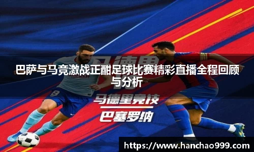 巴萨与马竞激战正酣足球比赛精彩直播全程回顾与分析