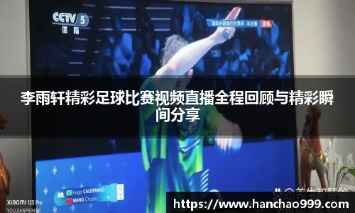 李雨轩精彩足球比赛视频直播全程回顾与精彩瞬间分享