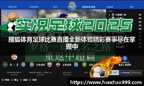 搜狐体育足球比赛直播全新体验精彩赛事尽在掌握中