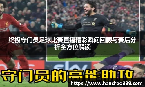 终极守门员足球比赛直播精彩瞬间回顾与赛后分析全方位解读