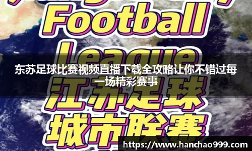 东苏足球比赛视频直播下载全攻略让你不错过每一场精彩赛事