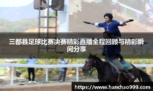 三都县足球比赛决赛精彩直播全程回顾与精彩瞬间分享
