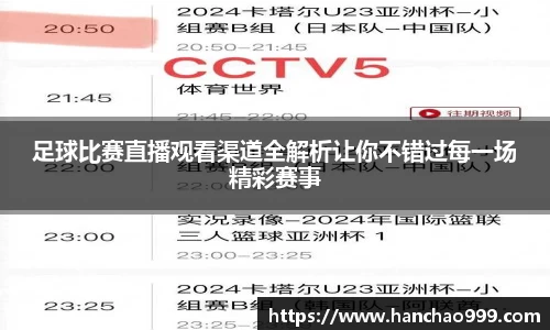 足球比赛直播观看渠道全解析让你不错过每一场精彩赛事