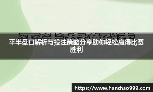 平半盘口解析与投注策略分享助你轻松赢得比赛胜利