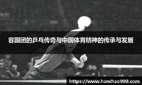 容国团的乒乓传奇与中国体育精神的传承与发展