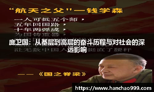 庞卫国：从基层到高层的奋斗历程与对社会的深远影响