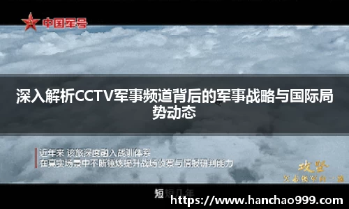 深入解析CCTV军事频道背后的军事战略与国际局势动态