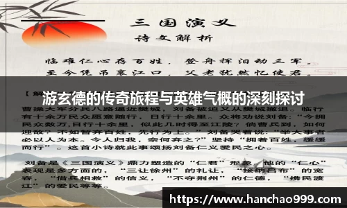 游玄德的传奇旅程与英雄气概的深刻探讨