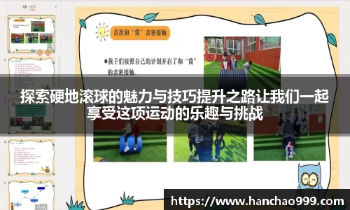 探索硬地滚球的魅力与技巧提升之路让我们一起享受这项运动的乐趣与挑战
