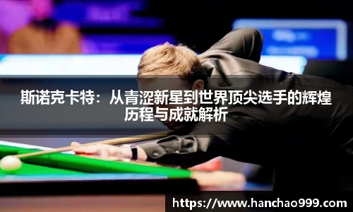 斯诺克卡特：从青涩新星到世界顶尖选手的辉煌历程与成就解析