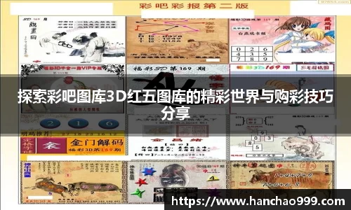 探索彩吧图库3D红五图库的精彩世界与购彩技巧分享