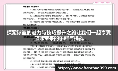 探索球篮的魅力与技巧提升之路让我们一起享受篮球带来的乐趣与挑战
