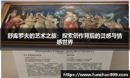 舒库罗夫的艺术之旅：探索创作背后的灵感与情感世界