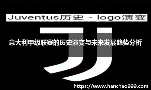 意大利甲级联赛的历史演变与未来发展趋势分析