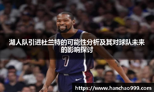 湖人队引进杜兰特的可能性分析及其对球队未来的影响探讨