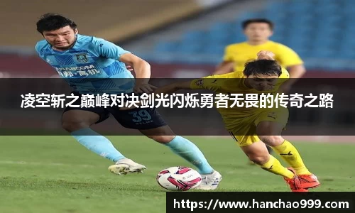 凌空斩之巅峰对决剑光闪烁勇者无畏的传奇之路